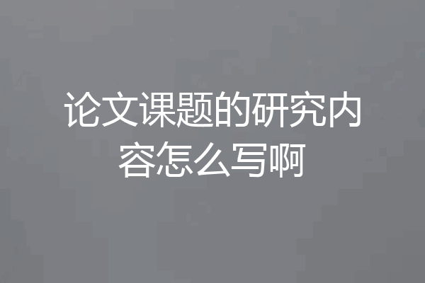 论文课题的研究内容怎么写啊