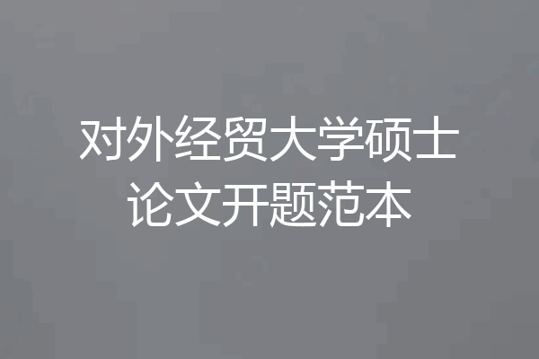 对外经贸大学硕士论文开题范本
