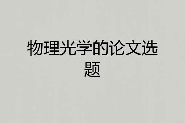 物理光学的论文选题