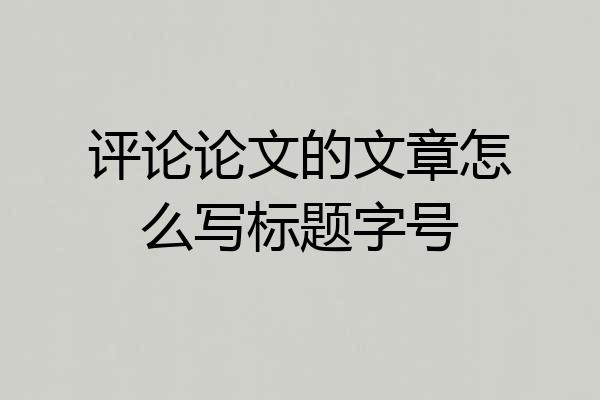 评论论文的文章怎么写标题字号