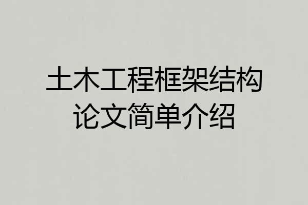 土木工程框架结构论文简单介绍