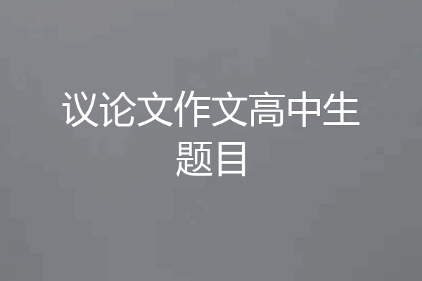 议论文作文高中生题目