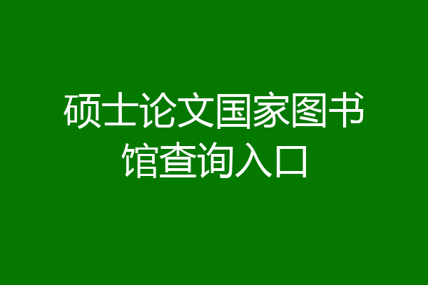 硕士论文国家图书馆查询入口