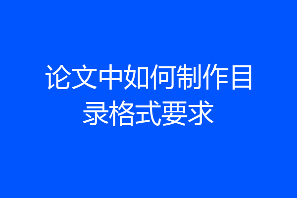 论文中如何制作目录格式要求