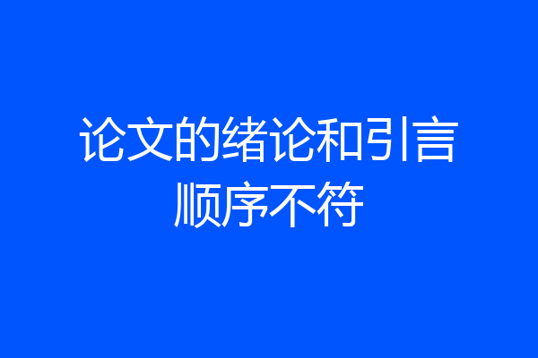 论文的绪论和引言顺序不符