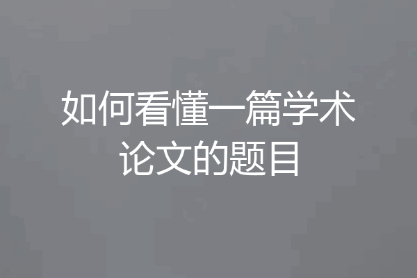 如何看懂一篇学术论文的题目