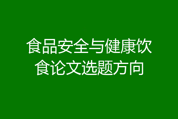 食品安全与健康饮食论文选题方向