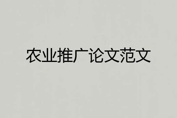 农业推广论文范文
