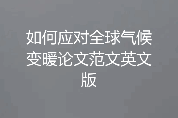 如何应对全球气候变暖论文范文英文版
