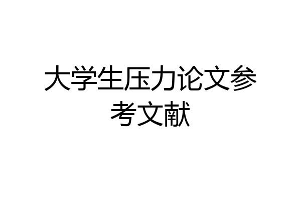 大学生压力论文参考文献