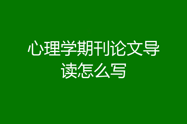 心理学期刊论文导读怎么写