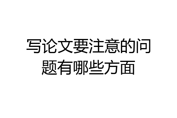 写论文要注意的问题有哪些方面