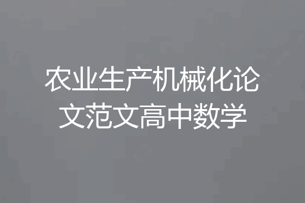 农业生产机械化论文范文高中数学
