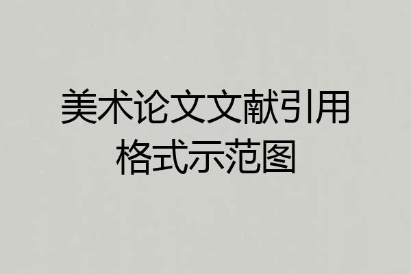 美术论文文献引用格式示范图