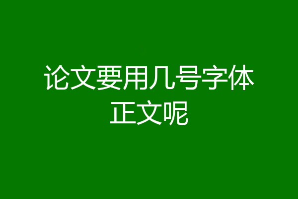 论文要用几号字体正文呢