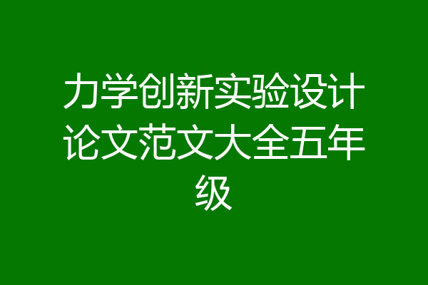 力学创新实验设计论文范文大全五年级