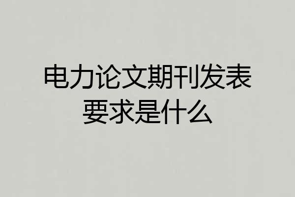 电力论文期刊发表要求是什么