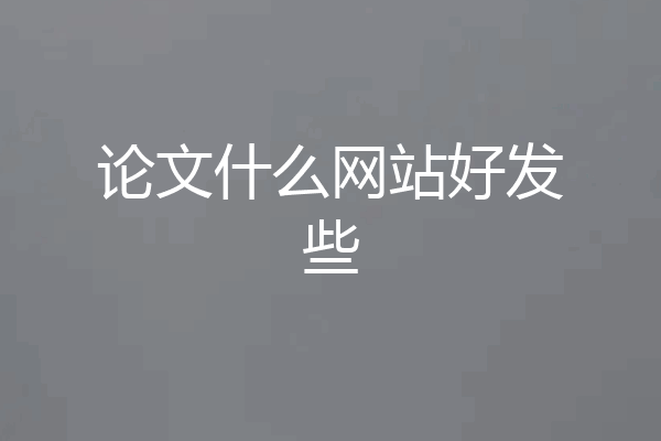 论文什么网站好发些