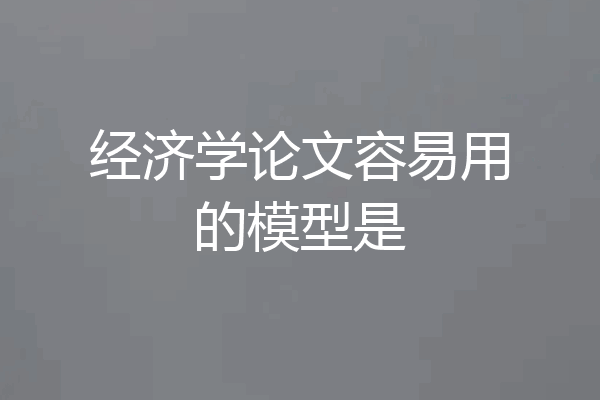 经济学论文容易用的模型是