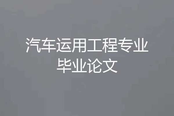 汽车运用工程专业毕业论文