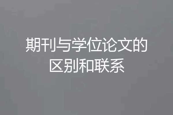 期刊与学位论文的区别和联系