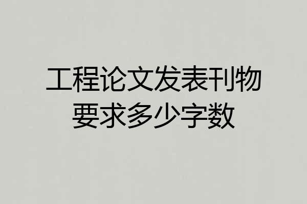 工程论文发表刊物要求多少字数
