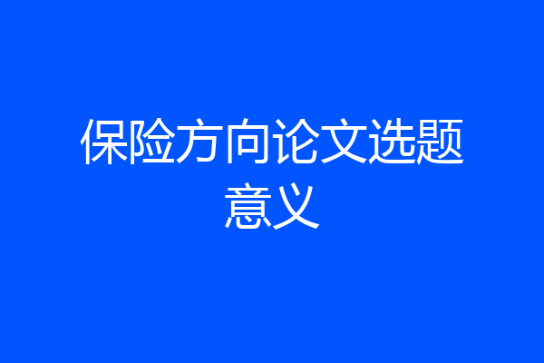 保险方向论文选题意义