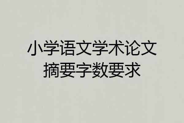 小学语文学术论文摘要字数要求