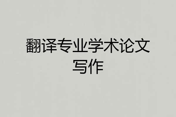 翻译专业学术论文写作