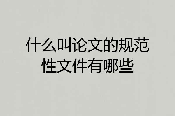 什么叫论文的规范性文件有哪些