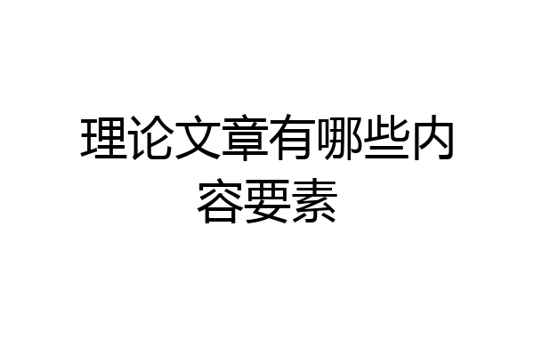 理论文章有哪些内容要素