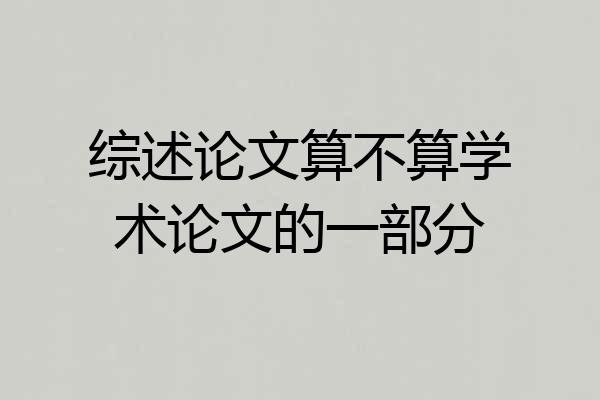 综述论文算不算学术论文的一部分
