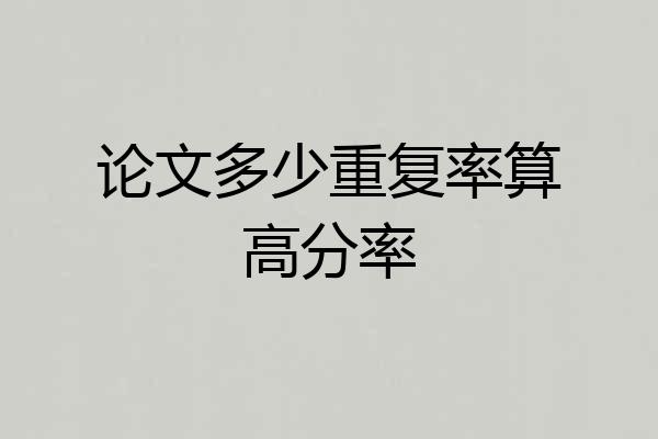 论文多少重复率算高分率