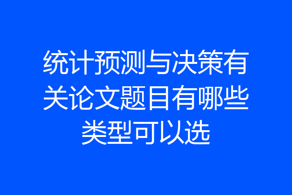 统计预测与决策有关论文题目有哪些类型可以选
