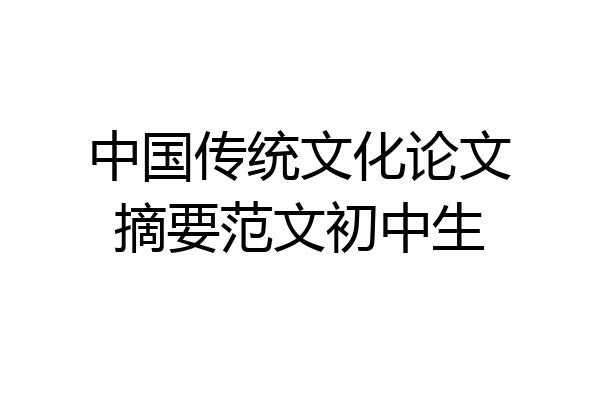 中国传统文化论文摘要范文初中生