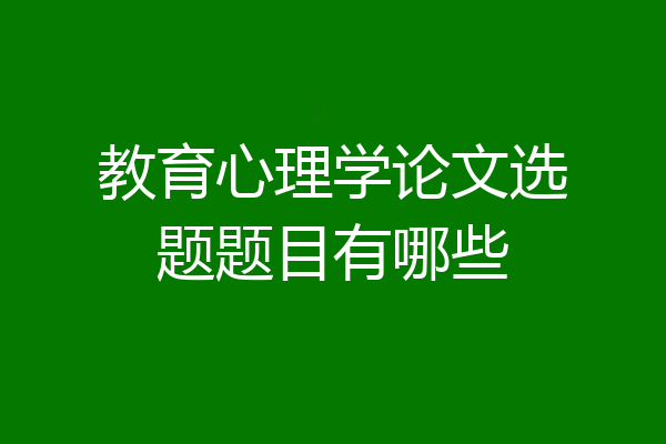 教育心理学论文选题题目有哪些