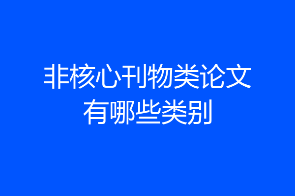 非核心刊物类论文有哪些类别