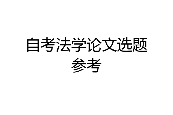 自考法学论文选题参考