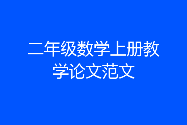二年级数学上册教学论文范文