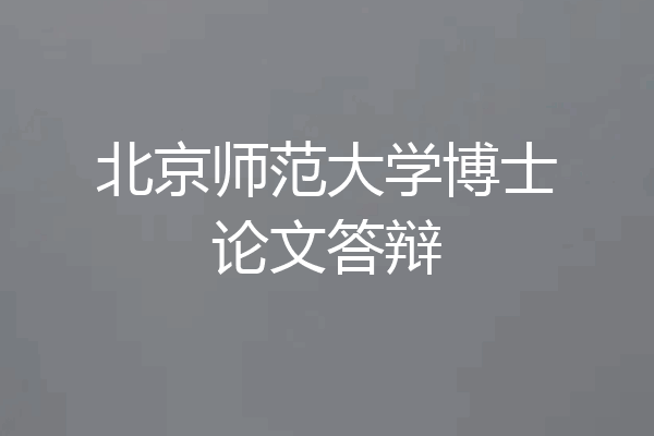 北京师范大学博士论文答辩