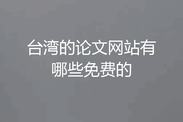 台湾的论文网站有哪些免费的