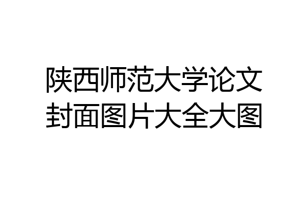 陕西师范大学论文封面图片大全大图