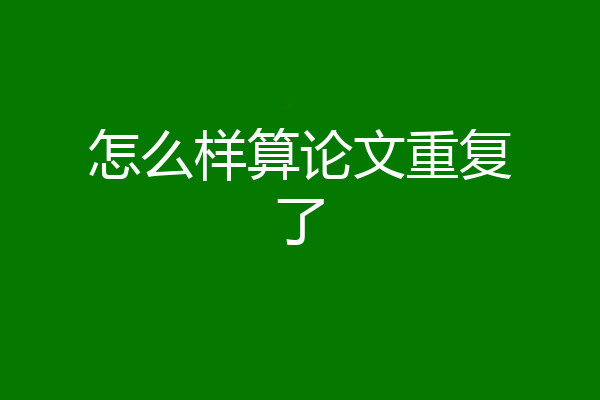 怎么样算论文重复了