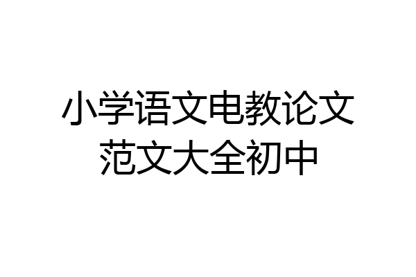 小学语文电教论文范文大全初中
