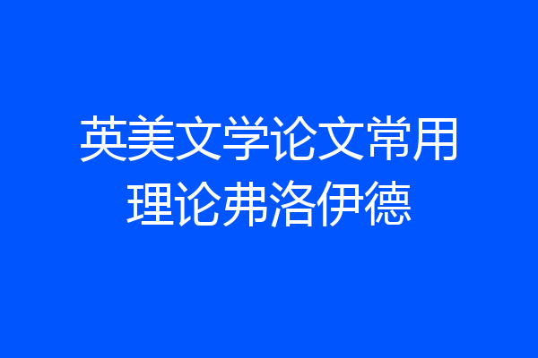 英美文学论文常用理论弗洛伊德