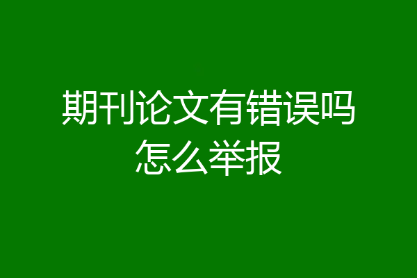 期刊论文有错误吗怎么举报