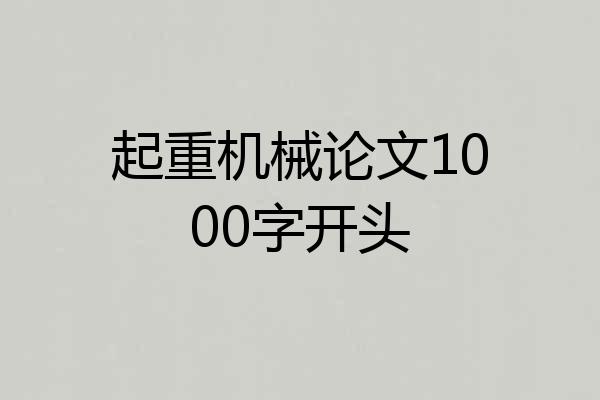 起重机械论文1000字开头