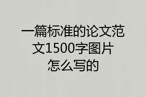一篇标准的论文范文1500字图片怎么写的