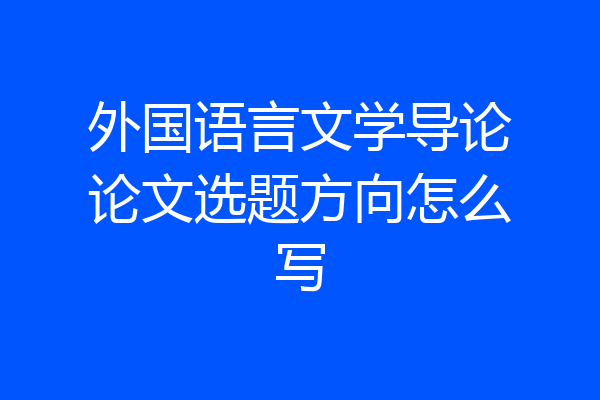 外国语言文学导论论文选题方向怎么写
