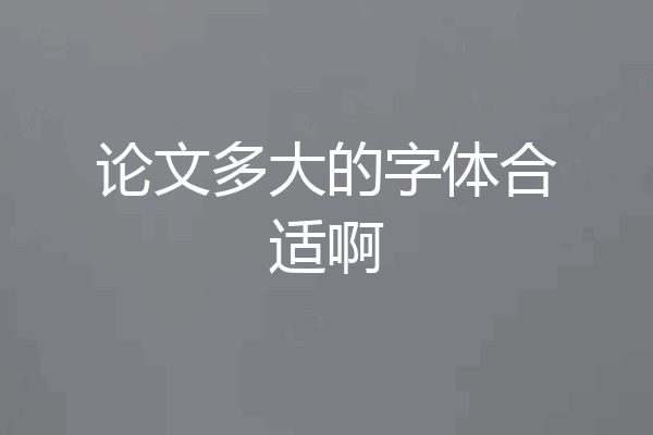 论文多大的字体合适啊
